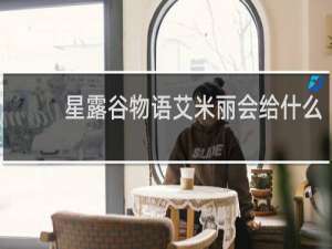 星露谷物语艾米丽会给什么