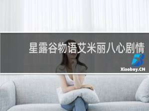 星露谷物语艾米丽八心剧情