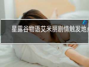 星露谷物语艾米丽剧情触发地点