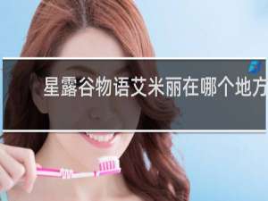 星露谷物语艾米丽在哪个地方