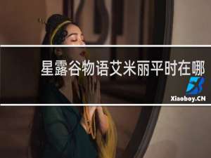 星露谷物语艾米丽平时在哪