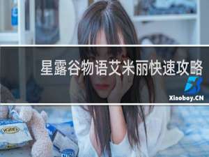 星露谷物语艾米丽快速攻略