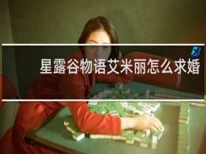 星露谷物语艾米丽怎么求婚