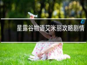 星露谷物语艾米丽攻略剧情