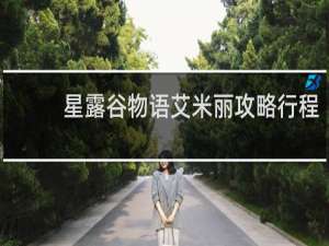 星露谷物语艾米丽攻略行程