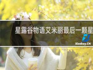 星露谷物语艾米丽最后一颗星