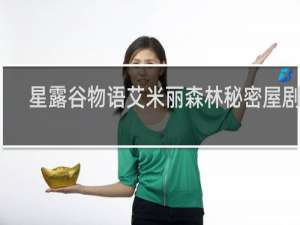 星露谷物语艾米丽森林秘密屋剧情