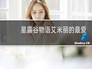 星露谷物语艾米丽的最爱