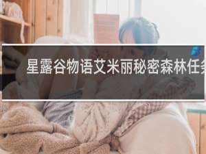 星露谷物语艾米丽秘密森林任务