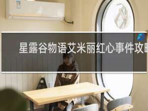 星露谷物语艾米丽红心事件攻略