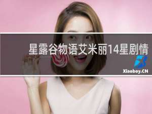 星露谷物语艾米丽14星剧情