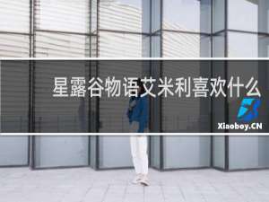 星露谷物语艾米利喜欢什么