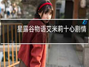 星露谷物语艾米莉十心剧情