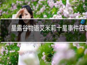 星露谷物语艾米莉十星事件在哪
