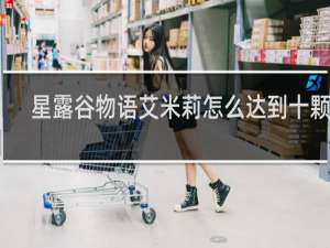 星露谷物语艾米莉怎么达到十颗心