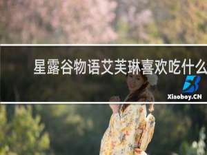 星露谷物语艾芙琳喜欢吃什么
