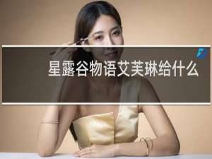 星露谷物语艾芙琳给什么