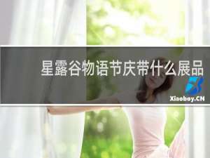 星露谷物语节庆带什么展品