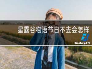 星露谷物语节日不去会怎样