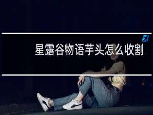 星露谷物语芋头怎么收割