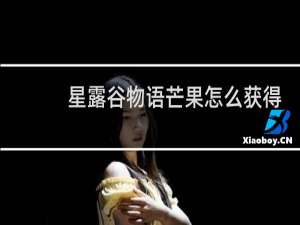 星露谷物语芒果怎么获得