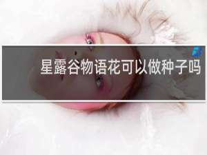 星露谷物语花可以做种子吗