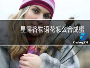 星露谷物语花怎么合成蜜