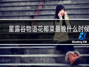 星露谷物语花椰菜最晚什么时候种