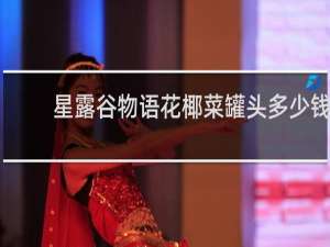 星露谷物语花椰菜罐头多少钱
