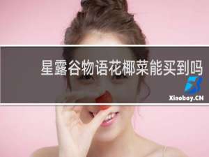 星露谷物语花椰菜能买到吗
