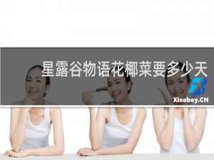 星露谷物语花椰菜要多少天