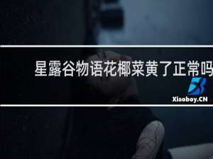 星露谷物语花椰菜黄了正常吗