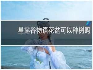 星露谷物语花盆可以种树吗