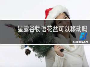 星露谷物语花盆可以移动吗