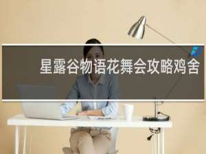 星露谷物语花舞会攻略鸡舍