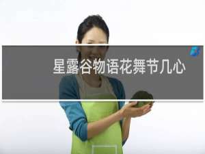 星露谷物语花舞节几心