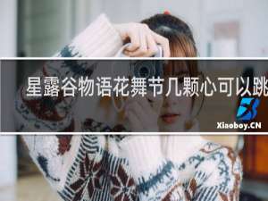 星露谷物语花舞节几颗心可以跳舞