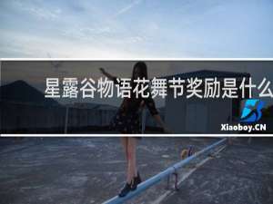 星露谷物语花舞节奖励是什么