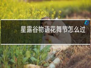 星露谷物语花舞节怎么过