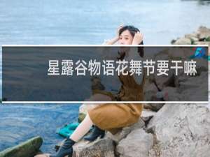 星露谷物语花舞节要干嘛