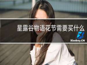 星露谷物语花节需要买什么