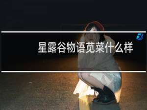 星露谷物语苋菜什么样