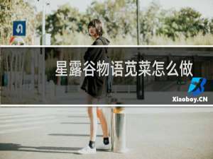 星露谷物语苋菜怎么做