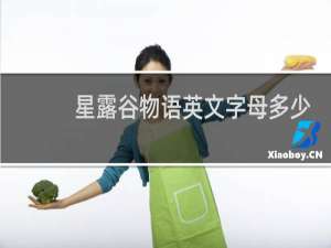 星露谷物语英文字母多少