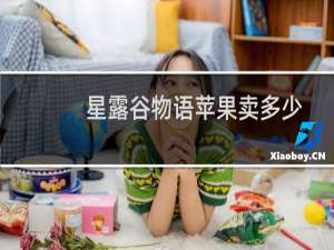 星露谷物语苹果卖多少