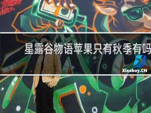 星露谷物语苹果只有秋季有吗