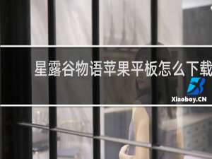 星露谷物语苹果平板怎么下载