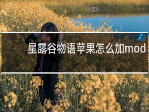 星露谷物语苹果怎么加mod