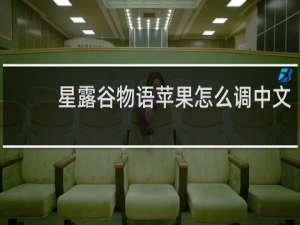 星露谷物语苹果怎么调中文