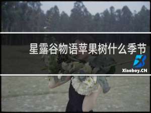 星露谷物语苹果树什么季节